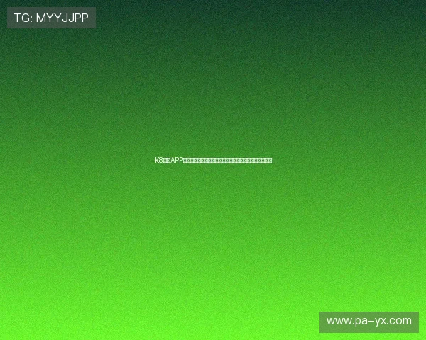 K8官网APP正式上线，全面提升用户体验与便捷操作的最新下载指南